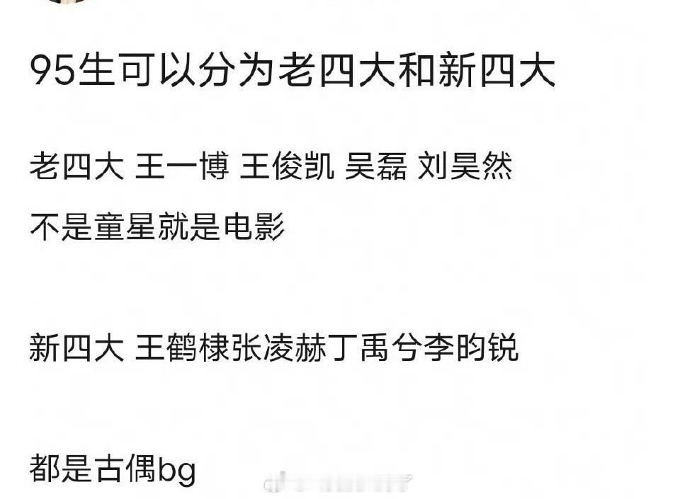 内娱95生大顶流盘点🈶，大家认同吗？95老四大：王一博 王俊凯 吴磊 刘昊然9