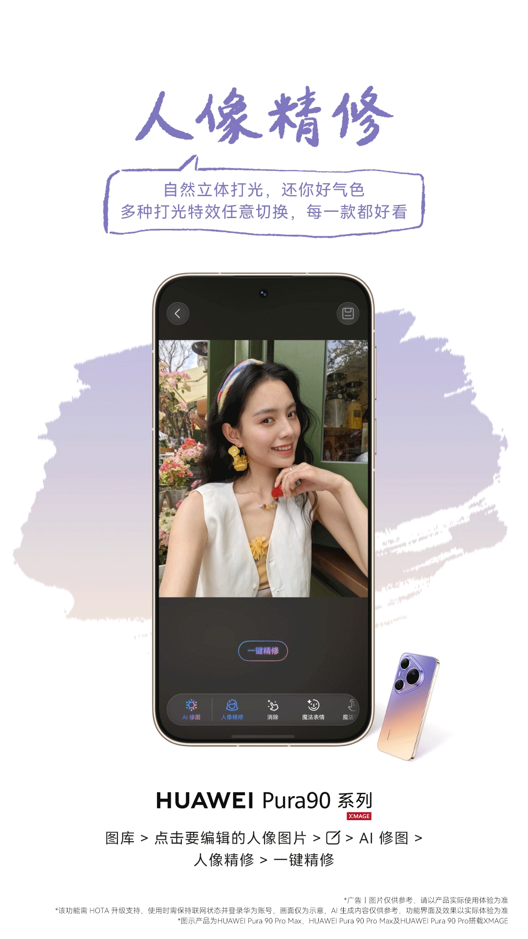 华为Pura90系列  AI 修图三大玩法：人像精修支持自然立体打光，含胶片感等