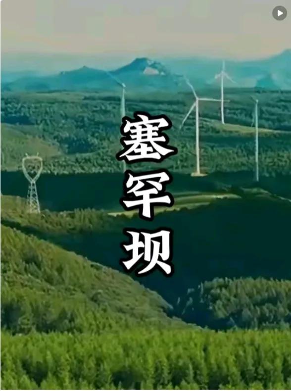 自从看了电视剧（最美的青春），知道了河北有一个美丽的地方叫“塞罕坝林场”，也了解