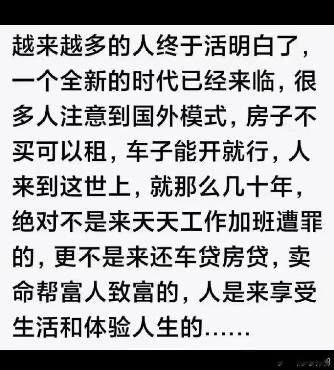 越来越多的人终于活明白了。 ​​​