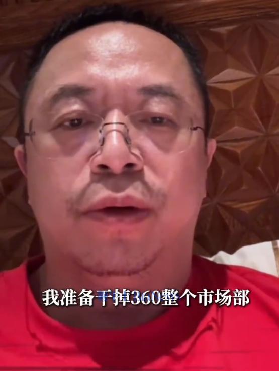 周鸿祎：准备干掉360整个市场部，每年能省下几千万成本