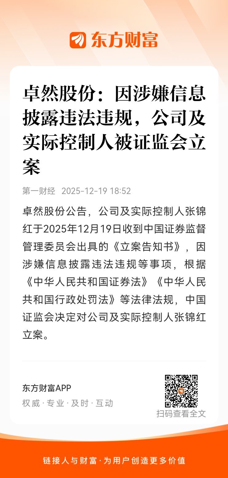 东方财富股票【卓然股份：因涉嫌信息披露违法违规，公司及实际控制人被证监会立案】卓