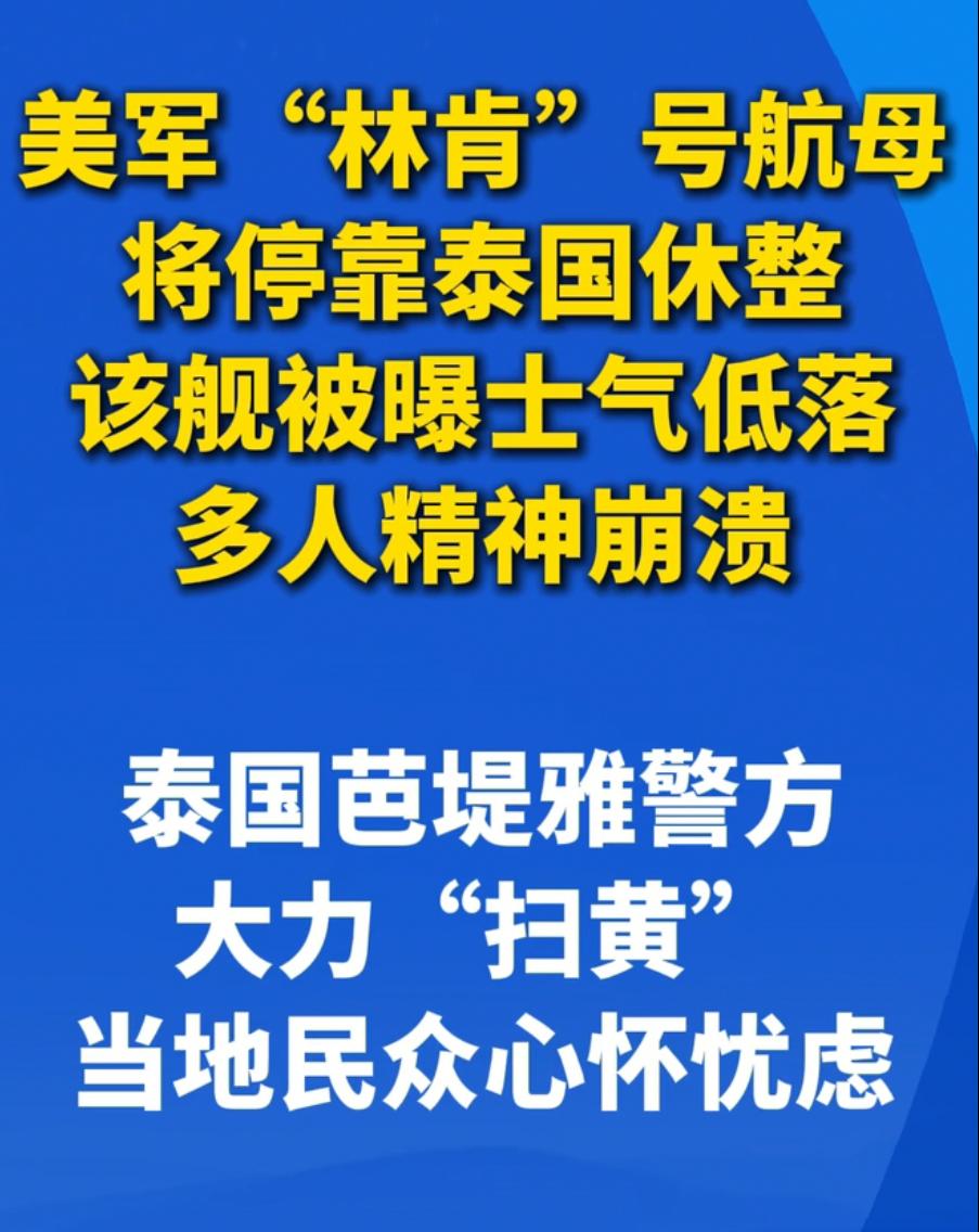 这次压力给到泰国了！

熬了200多天海上部署，林肯号航母要靠岸泰国“回血休整”