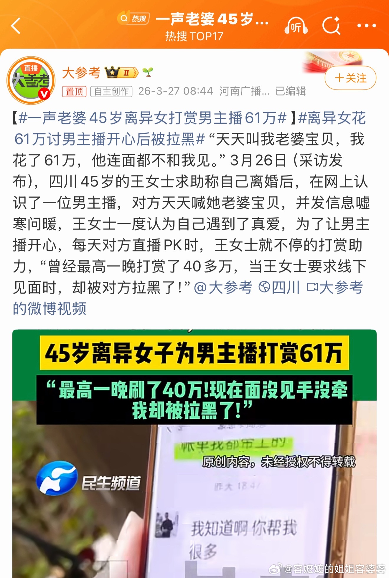 一声老婆45岁离异女打赏男主播61万这么缺爱，轻易就被带入戏中去了，而她自己也入