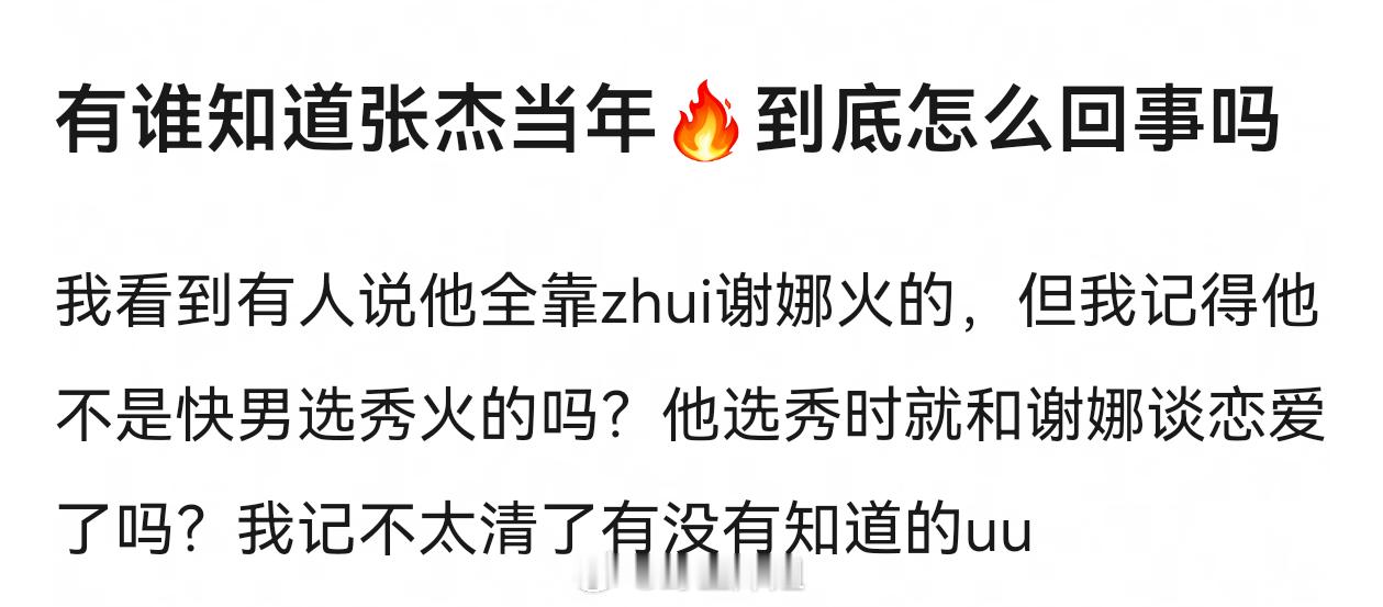 张杰快男火了，但是选秀的没有后续资源和热度是啥结果谁都知道吧，所以说一句他追谢娜