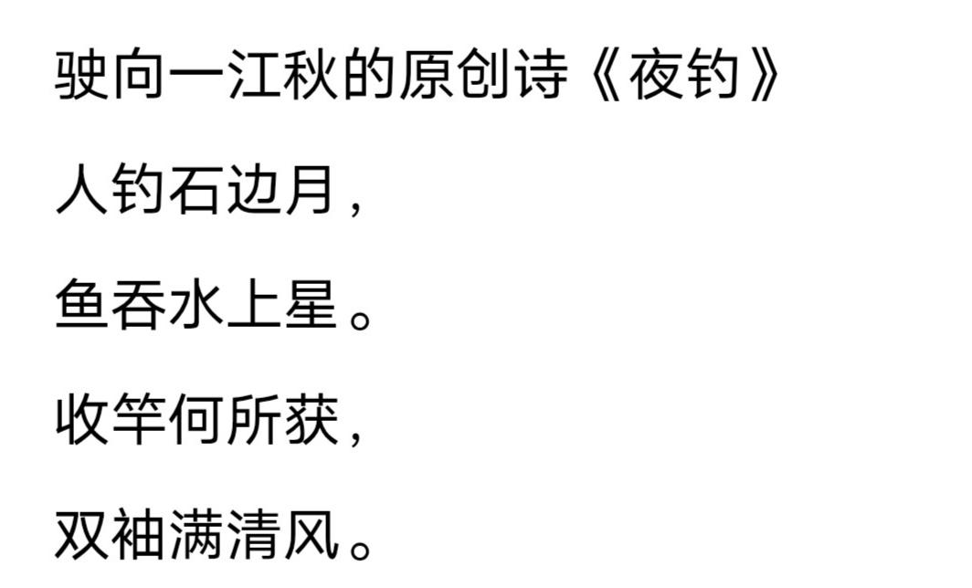 《夜钓》此作，以五绝写清夜渔趣，首联“人钓石边月，鱼吞水上星”，造境清奇，物我相