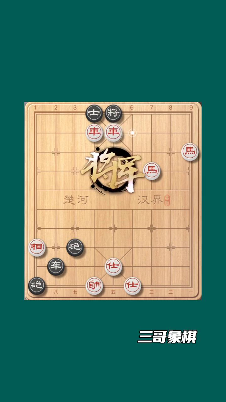 挑战十招破解残局。
三哥象棋。
现在红方有双车、双马，兵力非常强大，黑方却有一招