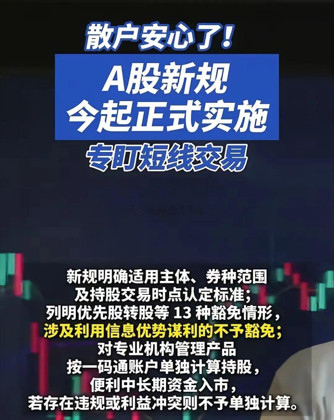 A股交易新规来了！90%的散户只看到利好，却没发现致命陷阱A股交易新规来了！90