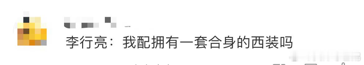 李行亮 我配拥有一套合身的西装吗 李行亮的造型师审美好独特，每次都是超绝五五分p