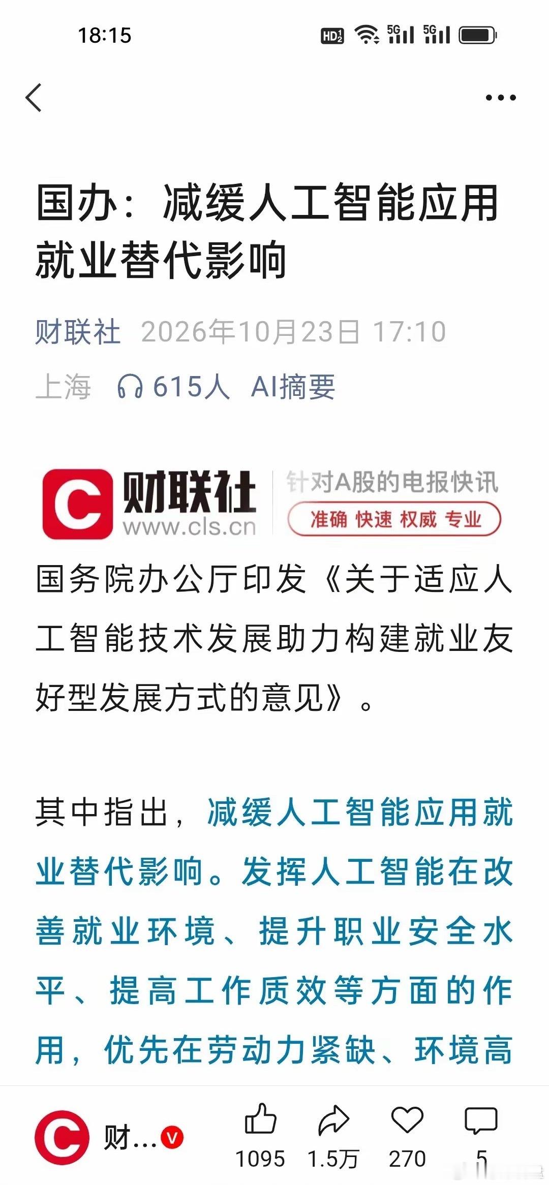 刚刚，国办重磅文件落地！定调AI优先辅助人，不是简单抢饭碗！国办最新印发这份就业