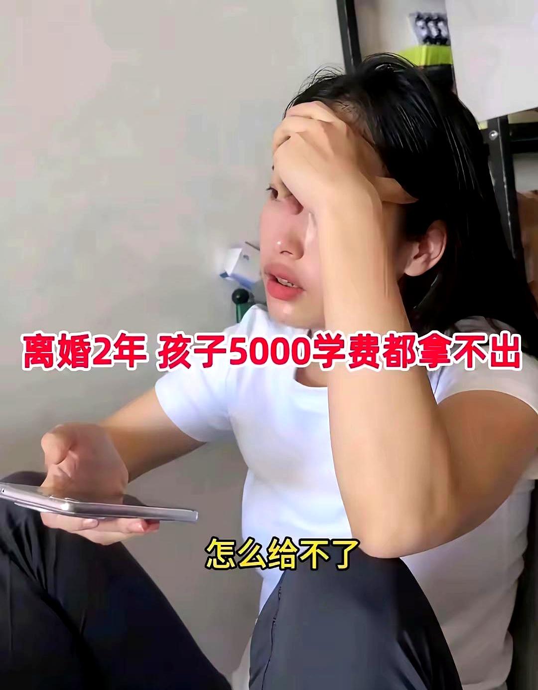 孩子学费要交了，她却掏不出五千，蹲在角落抹泪。
离婚两年，她一个人带娃，能省就省