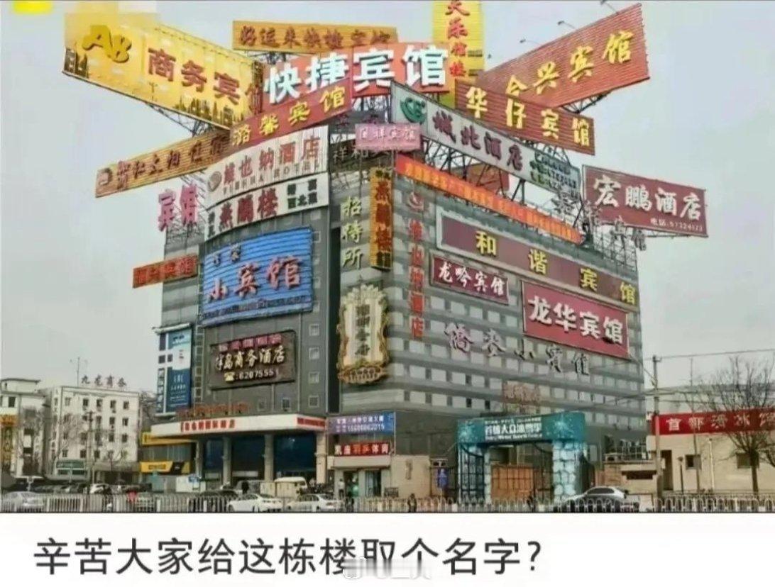 请大家给这栋楼取个名字？ 