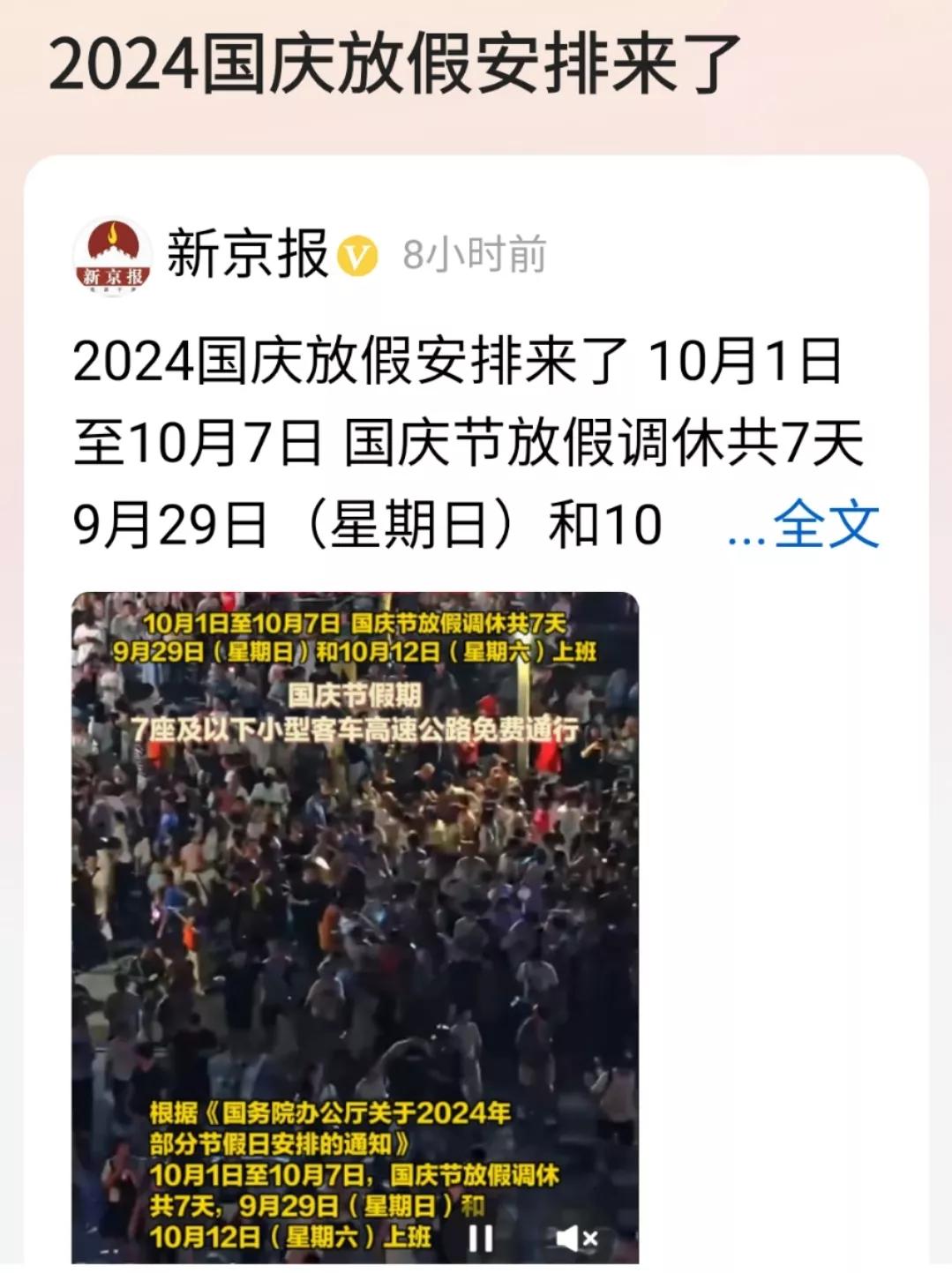 国庆节还是沿续往年的风格，调休放假7天，9月29日（星期天）和10月12日（星期