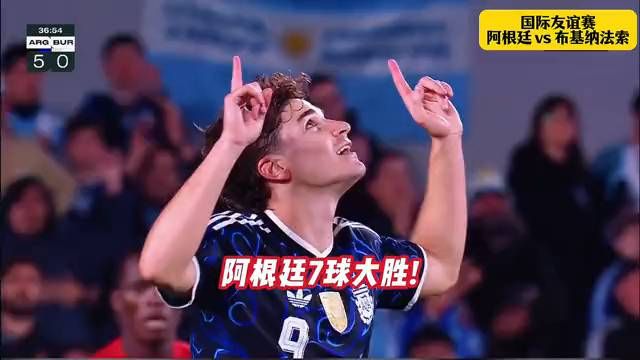 阿根廷7-0布基纳法索！超600倍首发身价对决！阿根廷多点开
