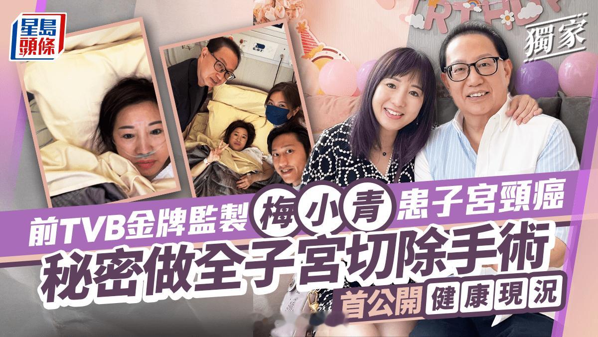【獨家】前TVB金牌監製梅小青患子宮頸癌 秘密做全子宮切除手術 首公開健康現況前