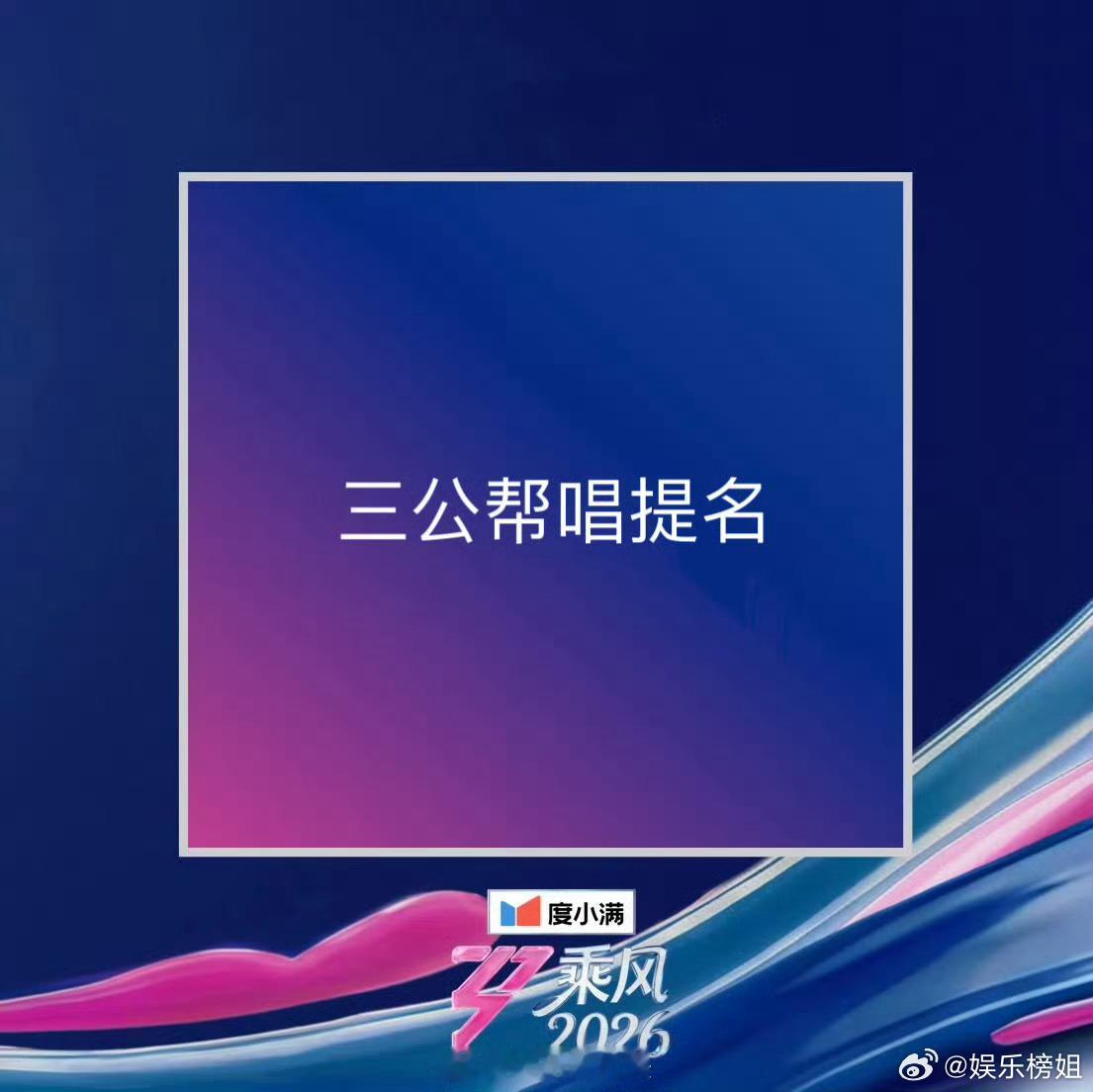 乘风2026三公帮唱 《乘风2026》浪姐三公确定有帮唱！帮姐嘉宾名单会有谁呢？