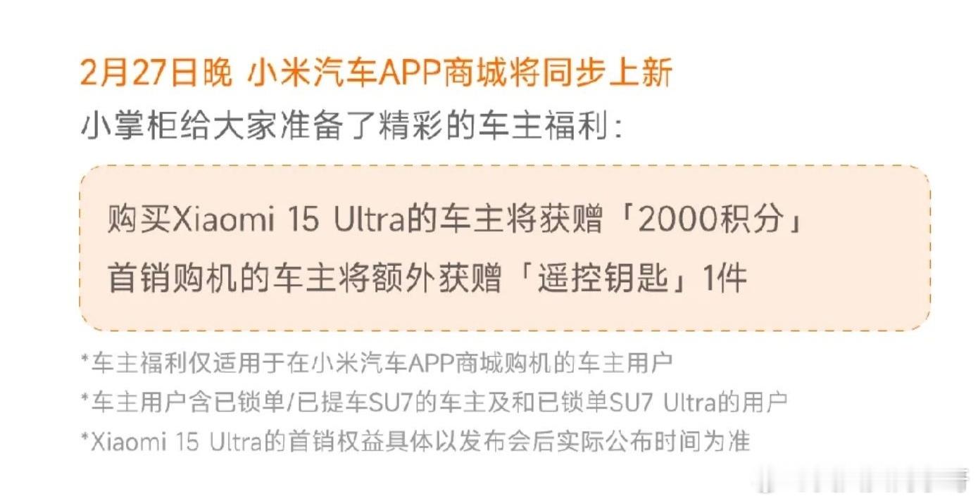 小米汽车APP购小米15ultra的活动已经有了！这一波就看看小米su7的持续性