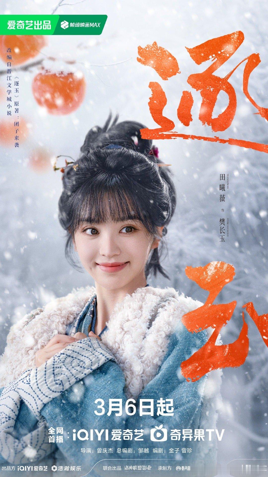 张凌赫田曦薇的逐玉定档 0306，腾讯爱奇艺联播 