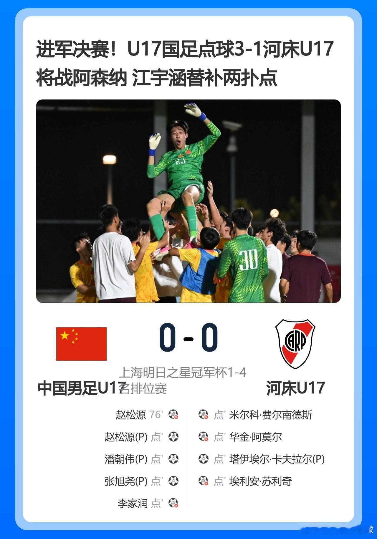 U17国足点球大战淘汰河床晋级决赛U17国足3-1河床U17   3-1点杀河床