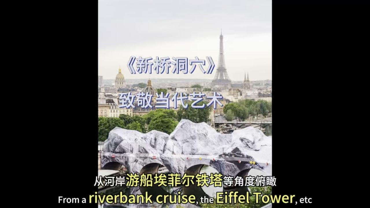 在巴黎市中心塞纳河上的新桥，因“新桥之恋”得名。艺术家JR以向克里斯托与让娜·克