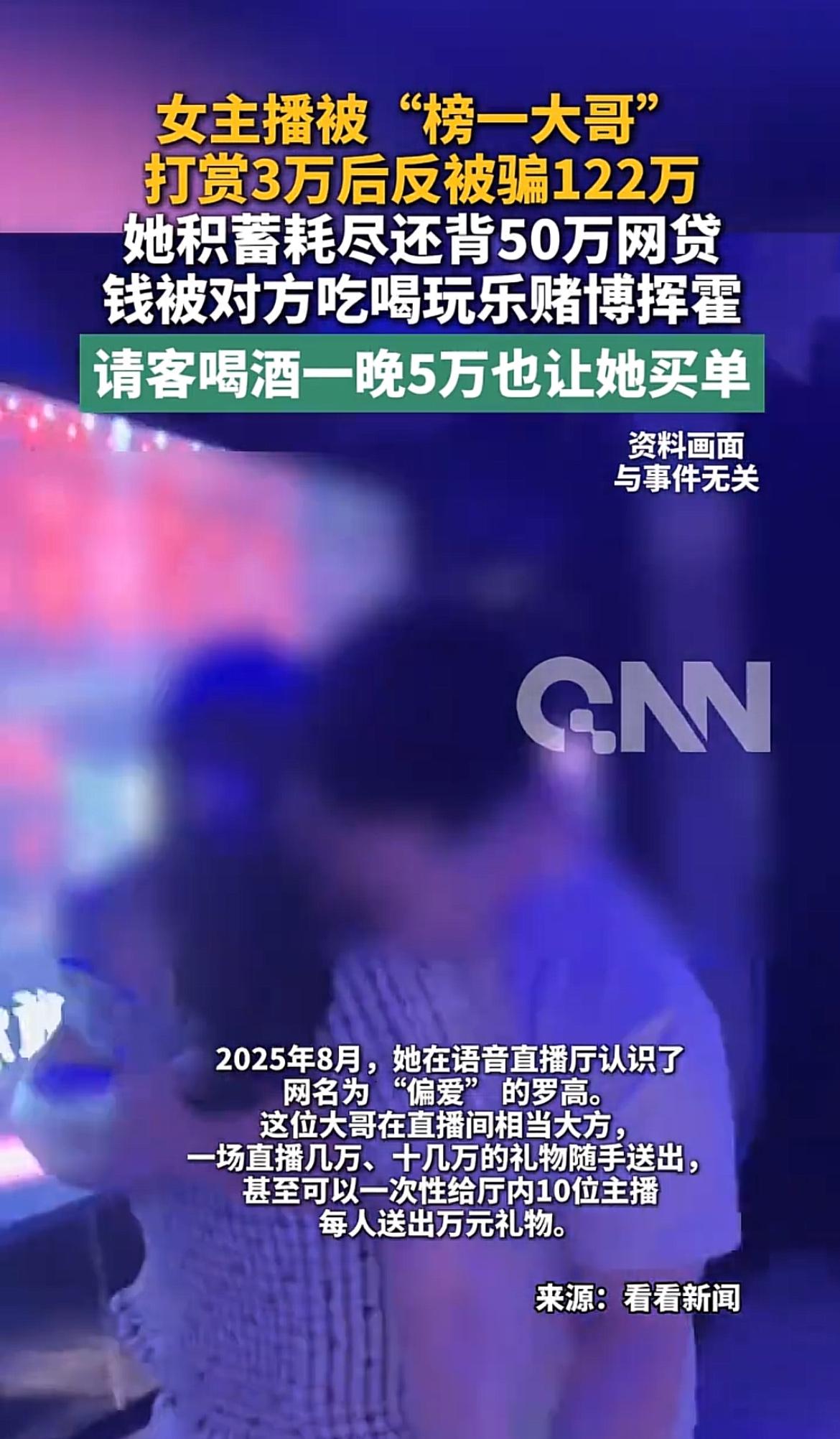 女主播被榜一大哥打赏3万，反被骗122万这事，说穿了就是直播圈那点遮羞布被扯碎的