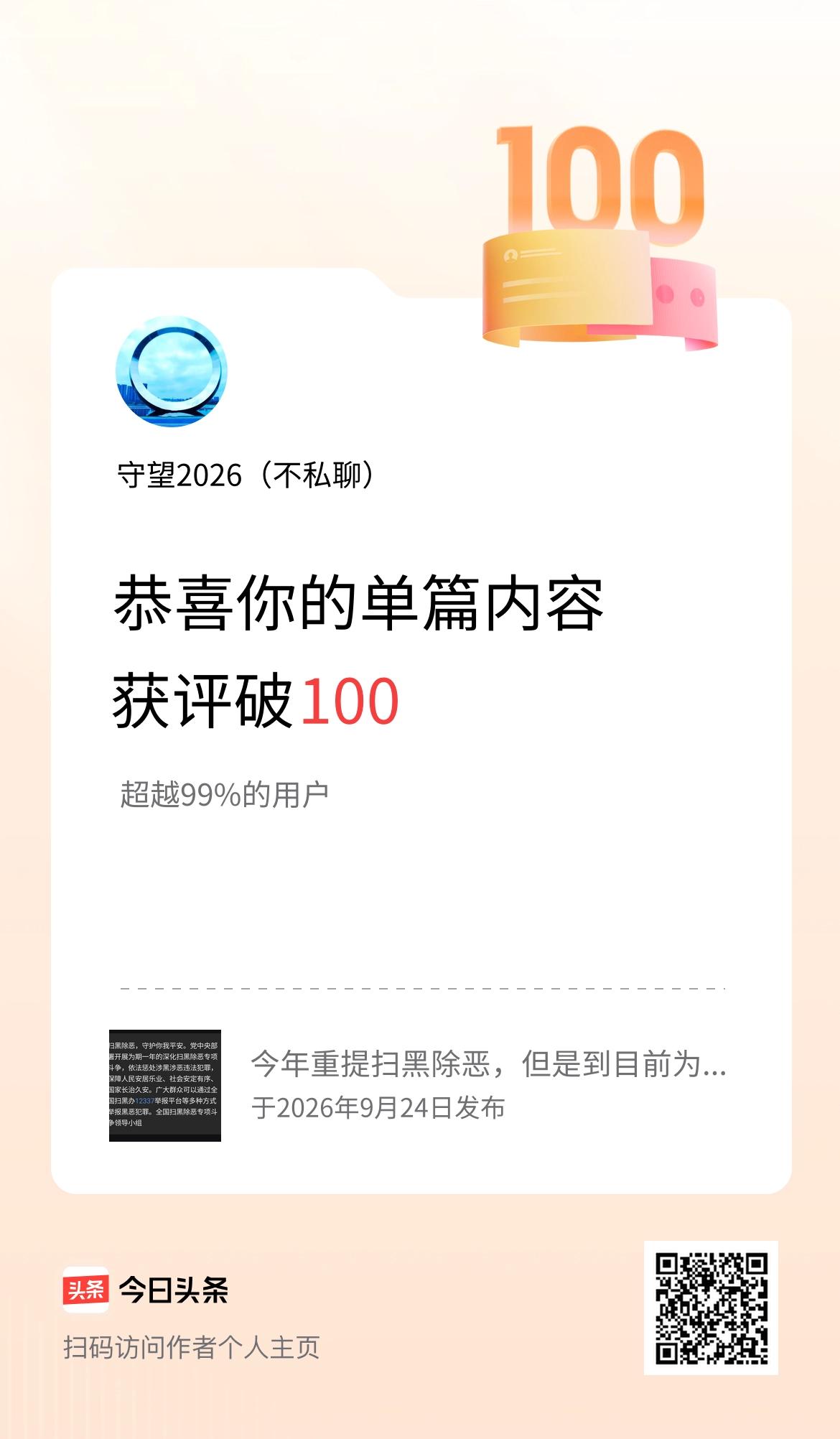 单篇内容获评论量破100啦！
