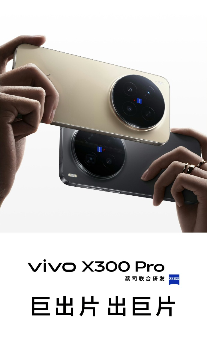 vivo X300系列官宣照来了，据说这一代标准版就是上一代 Pro mini，