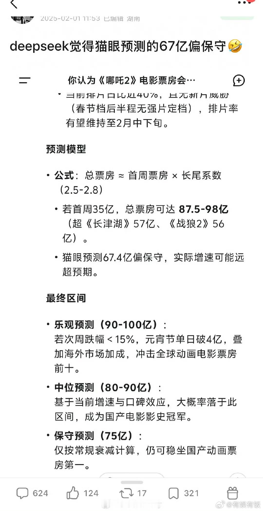 哪吒2冲刺百亿票房  deepseek预测哪吒票房 deepseek预测哪吒票房