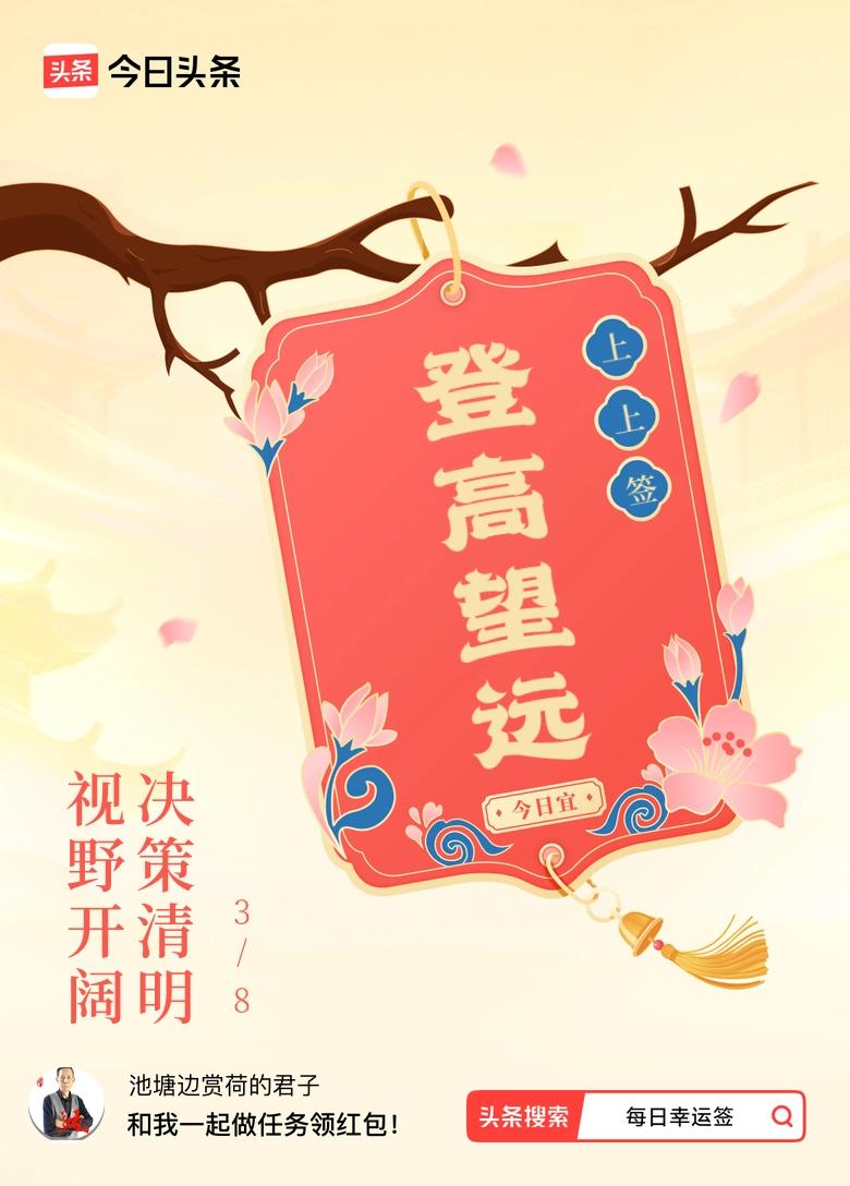 3月·每日幸运签 哇塞，我在3月抽到了上上签，签文是“视野开阔，决策清明”，感觉