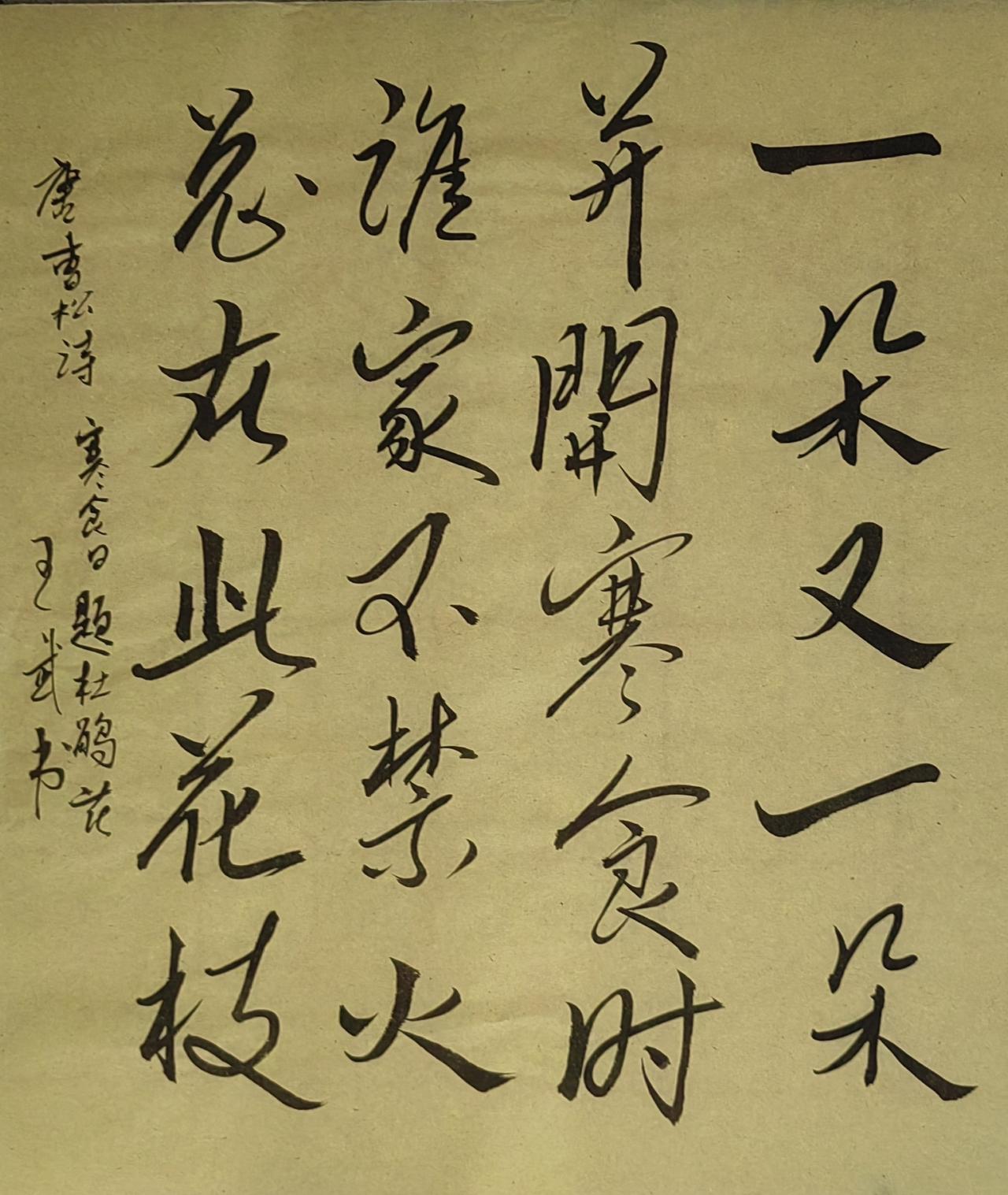 大家来交流讨论草书行草
