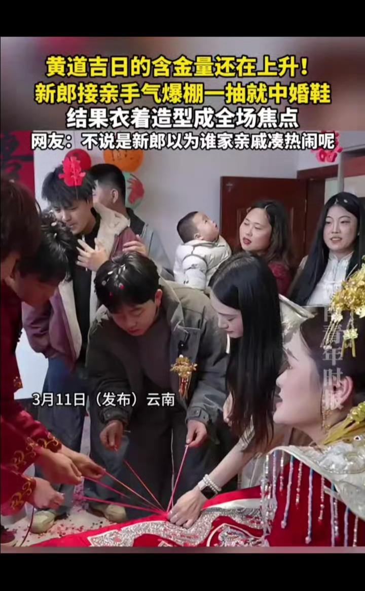 黄道吉日的含金量还在上升！新郎接亲手气爆棚，一抽就中婚鞋，结果衣着造型成全场焦点