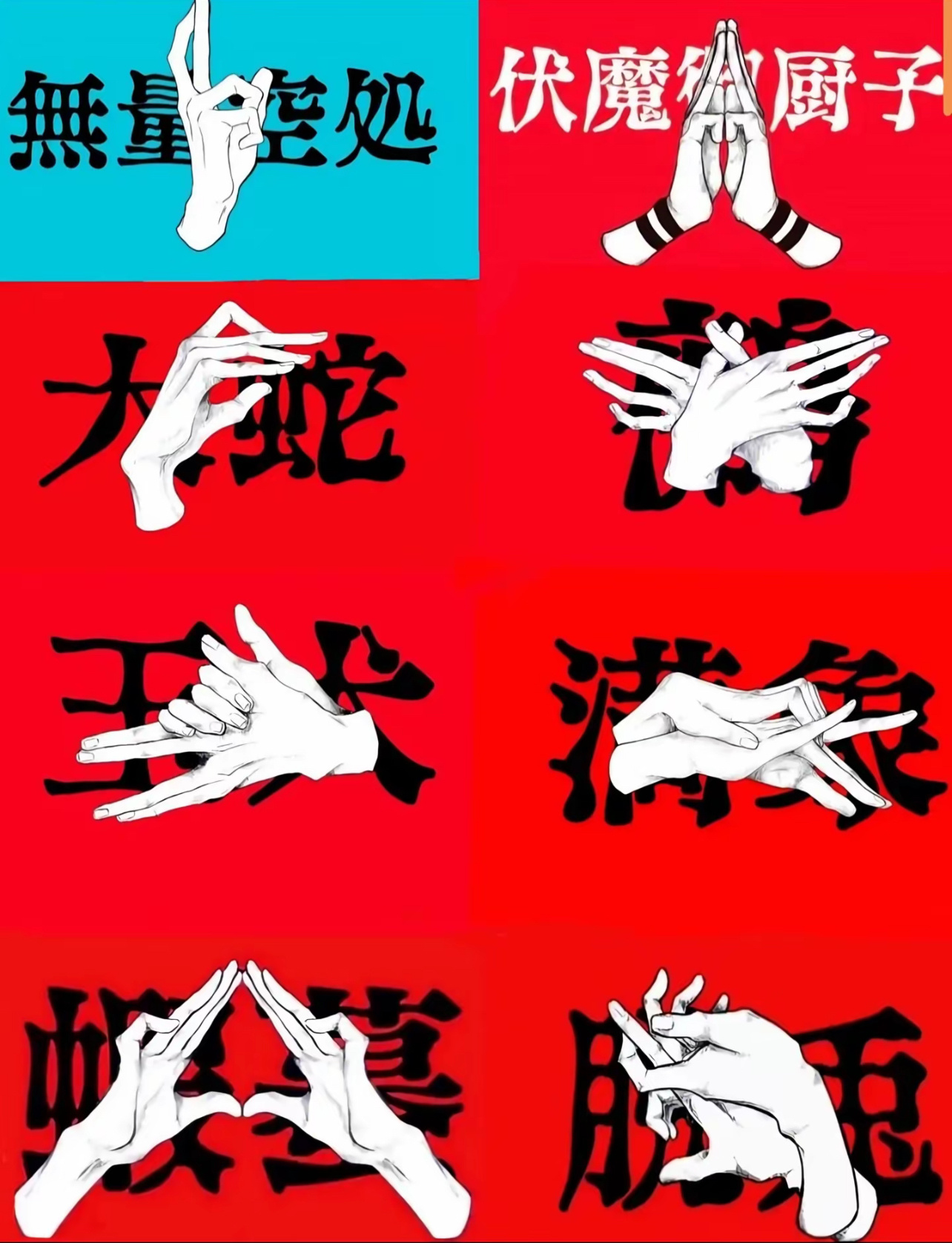 咒术回战之八步洗手法 快来试试吧[耶]#咒术回战##二次元新鲜事# ​​​