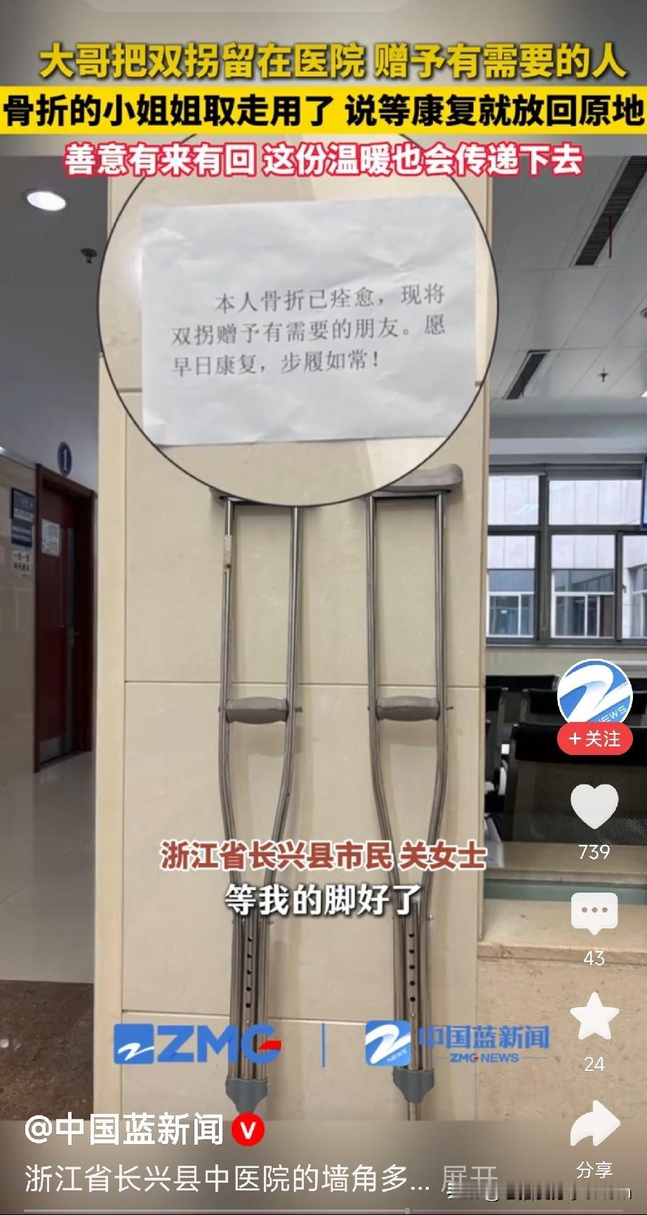 这样的善意特别好

浙江长兴县中医院，墙角立着一副双拐，旁边贴了张纸条，上面写着