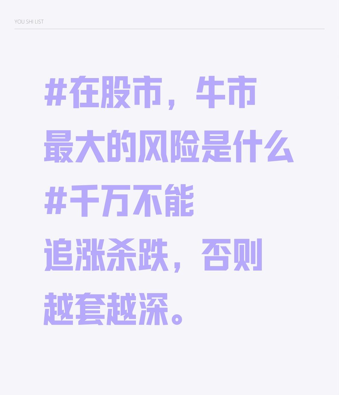 在股市，牛市最大的风险是什么千万不能追涨杀跌，否则越套越深。