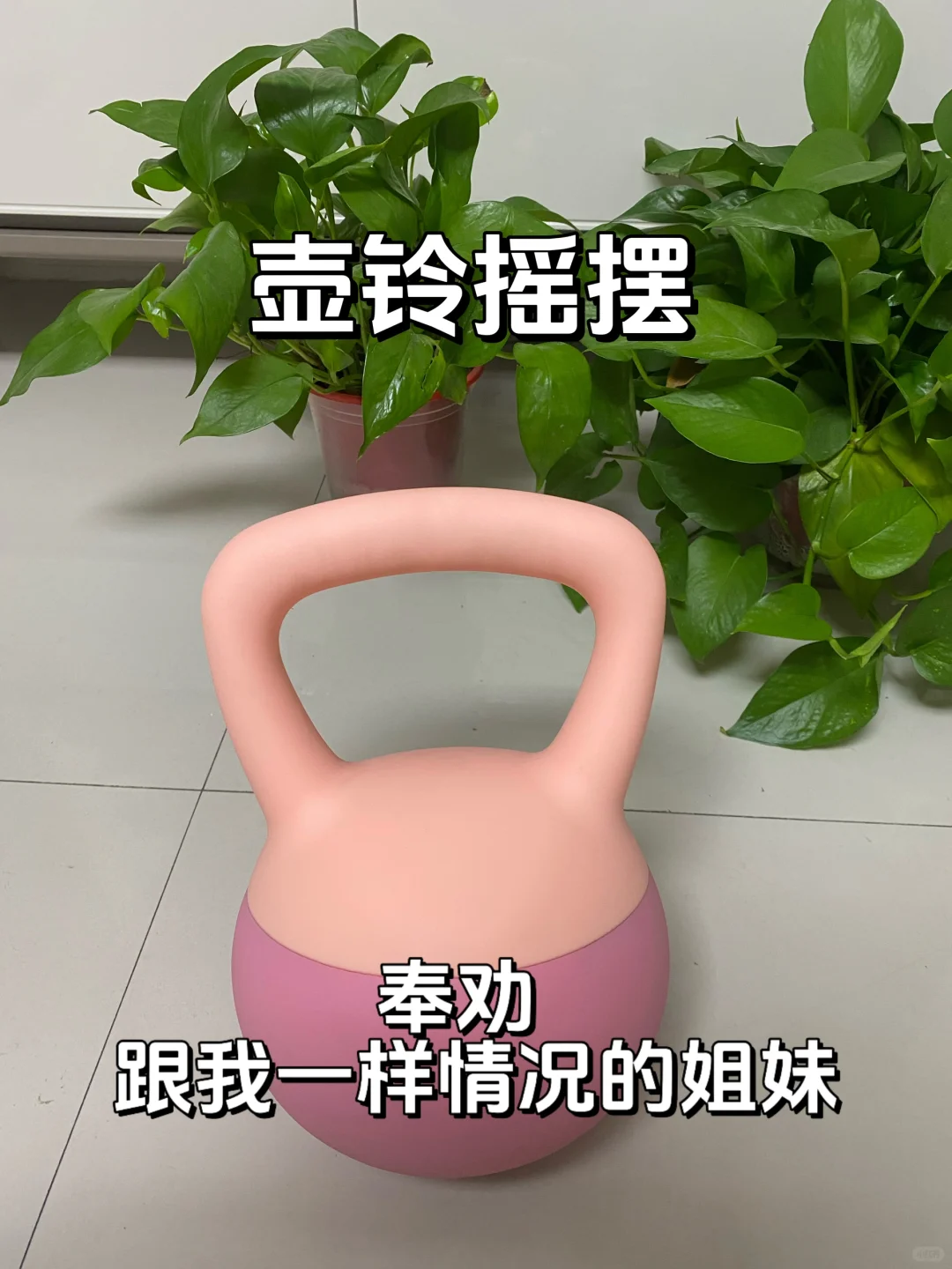 关于壶铃我想说‼️是谁说壶铃✂️体重的