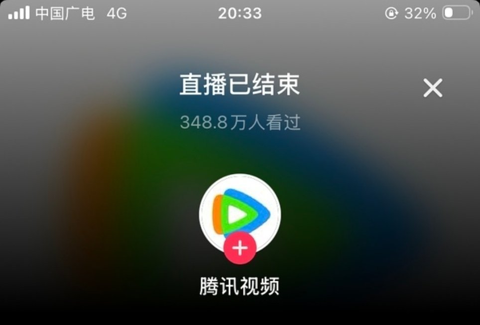 捡到两张昨天直播的观看人次 