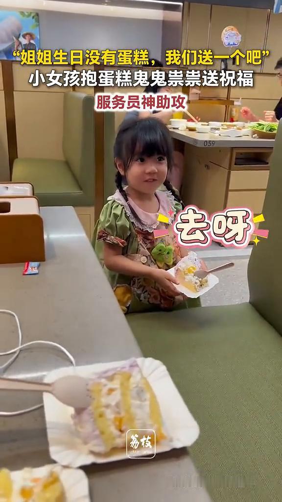 小女孩抱蛋糕鬼鬼祟祟送祝福，服务员神助攻。
可乐粑粑。
女儿在海底捞过生日，发现