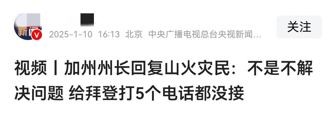 洛杉矶大火
加州州长有话要说

“不是不解决问题，给拜登打了五个电话都没接。”我