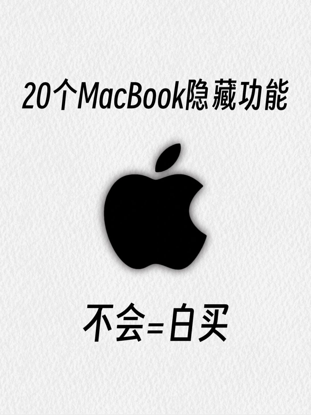库克都不知道的20个MacBook隐藏功能（bushi
