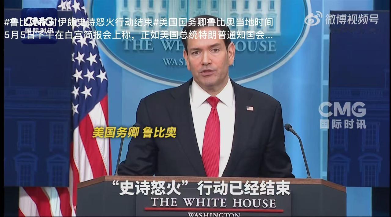 美军“史诗怒火”仓促收官！
 
当地时间5月5日下午，美国国务卿鲁比奥在白宫简报