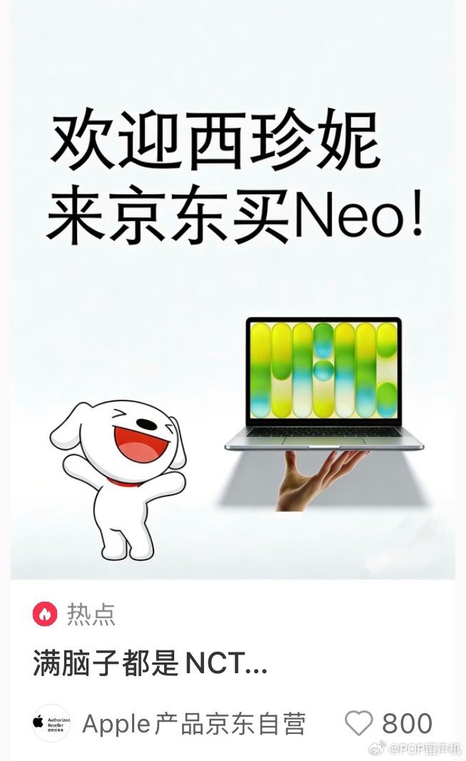 京东都欢迎西珍妮来买苹果新产品neo 