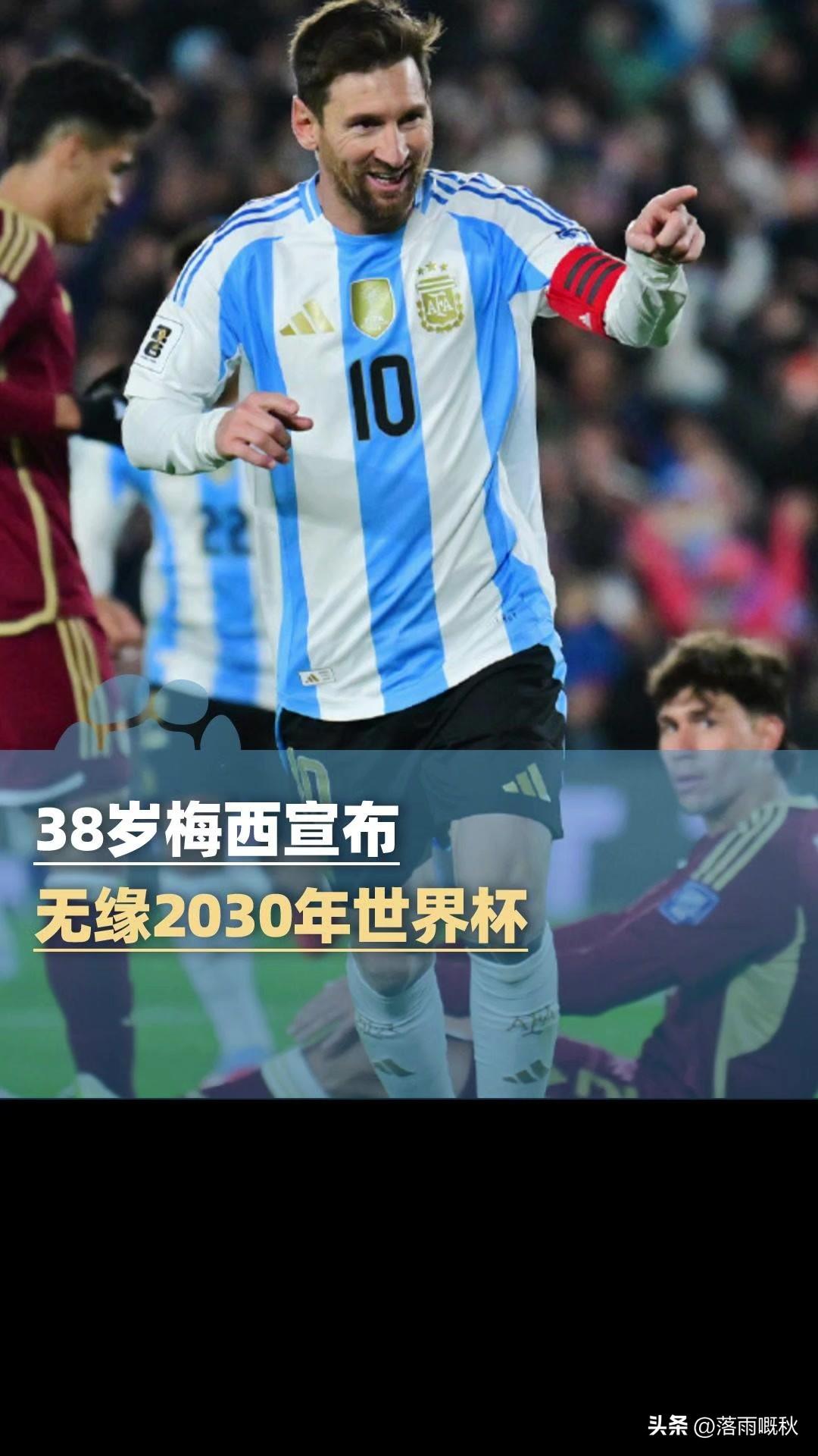 梅西称不参加2030年世界杯是‌基于年龄与竞技规律的理性决策‌，标志着其国家队生