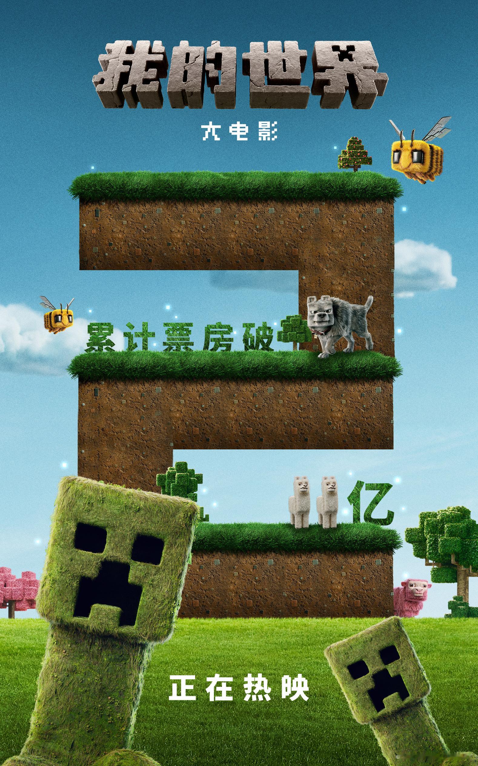 我的世界大电影票房破2亿 根据全球畅销电子游戏创作的真人电影《我的世界大电影》累