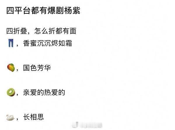杨紫四个平台都有爆剧 90花扛剧第一人毫无疑问吧，每年都有爆剧稳定输出！ 