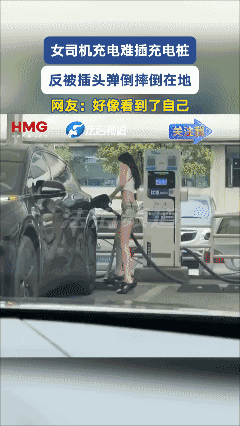 女司机充电难插充电桩，反被插头弹倒摔倒在地，网友:好像看到了自己 [流泪]