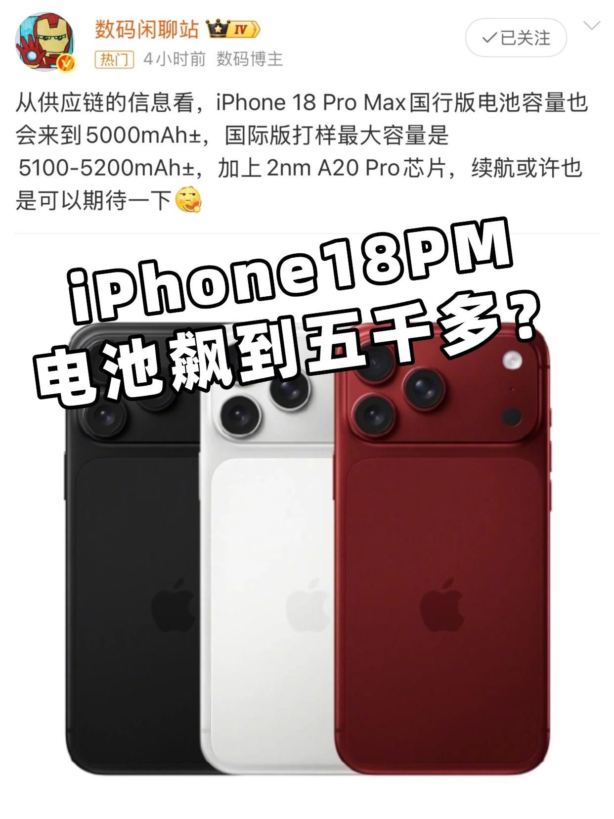 iPhone18PM电池破5千？
果粉们要过年了？
刚刷到iPhone 18 P