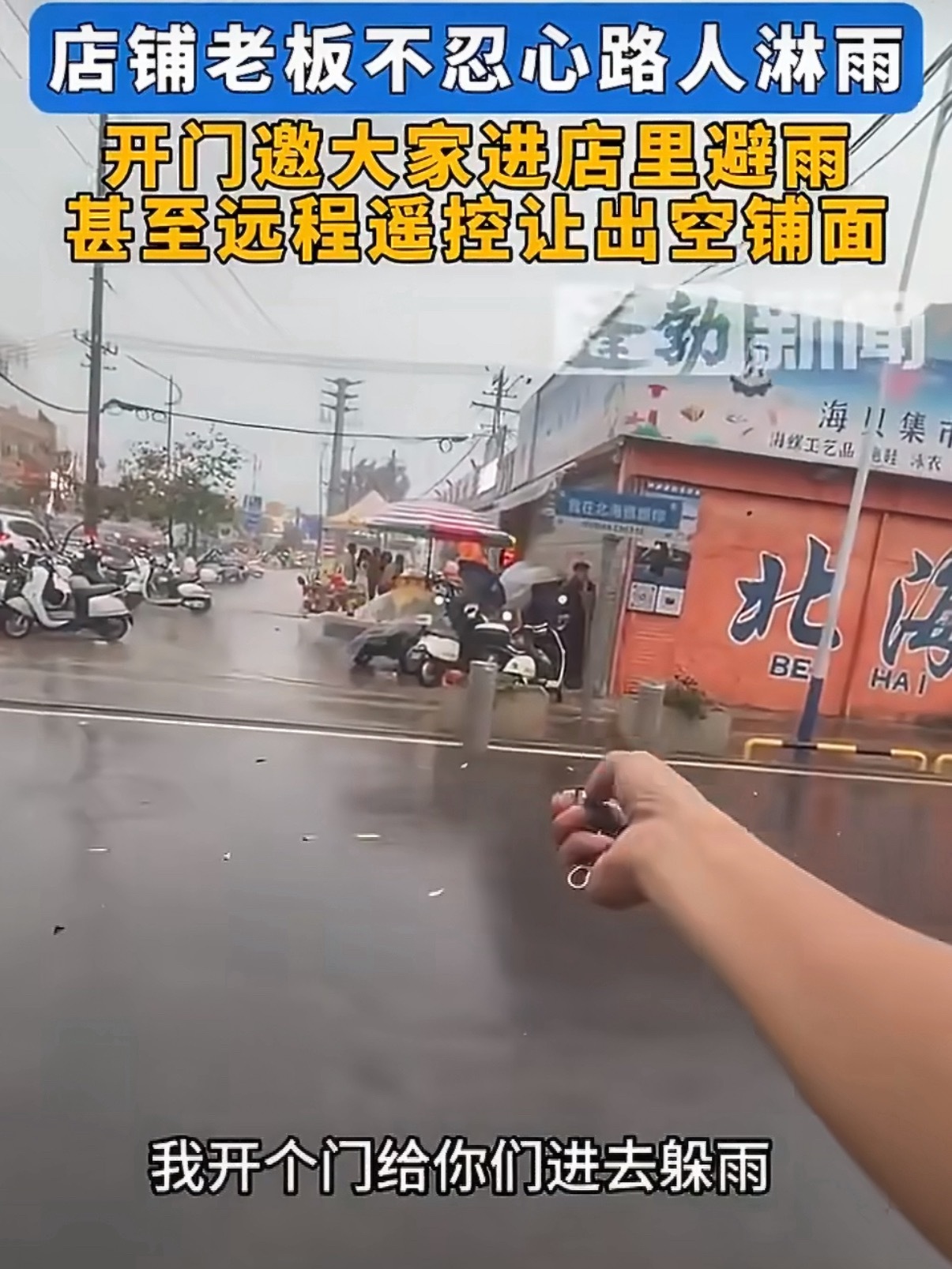 北海暴雨老板邀游客进店避雨老板这波格局大了，举手之劳，却赢得一片好评。生意也一定