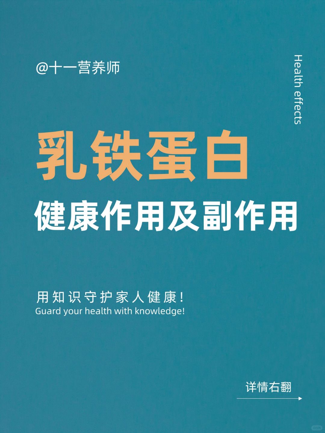 乳铁蛋白的健康作用和副作用，元旦购物清单