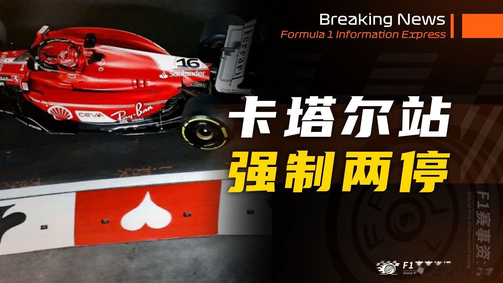 [11.18]F1资讯，卡塔尔站强制两停 | 维斯塔潘：赛车基因来自母亲，赛前点