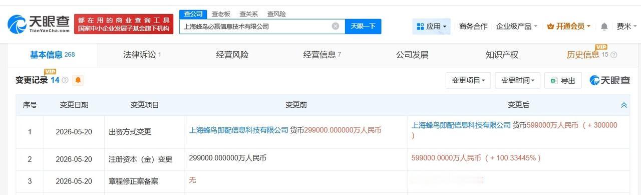 蜂鸟即配旗下必赢信息技术公司增资至59.9亿 增幅约100%

天眼查App显示